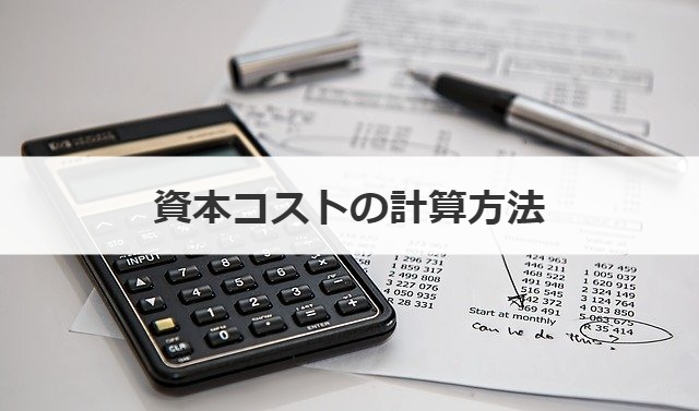 資本コストの計算方法