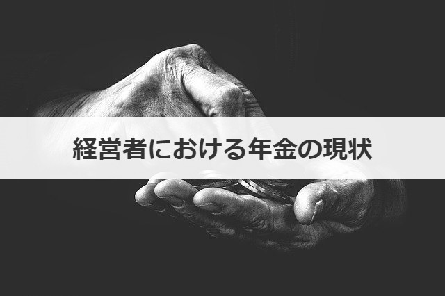 経営者における年金の現状
