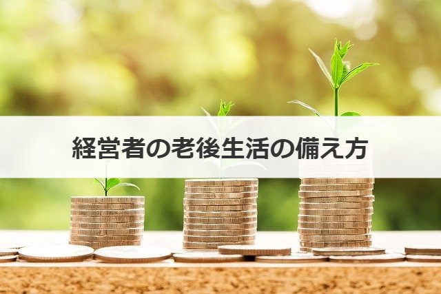 経営者の老後生活の備え方