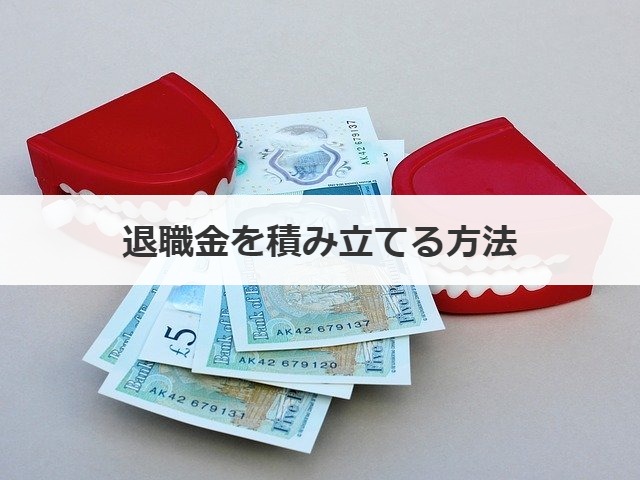 退職金を積み立てる方法