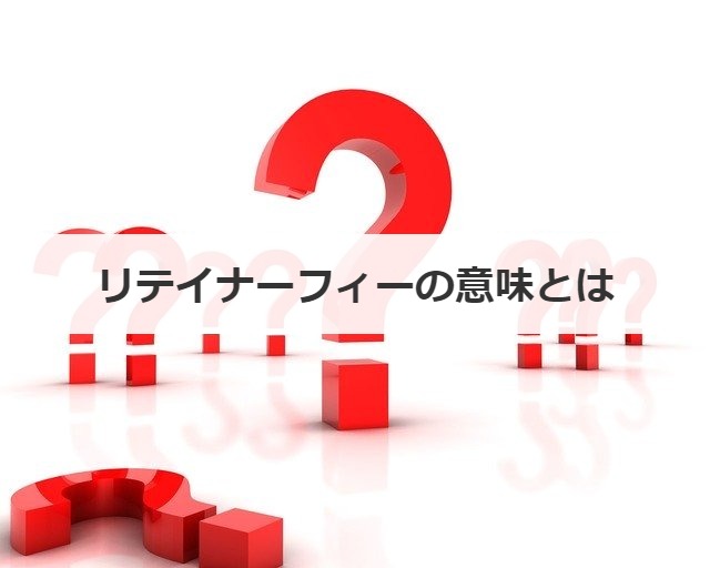 リテイナーフィーの意味とは