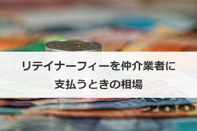 リテイナーフィーを仲介業者に支払うときの相場