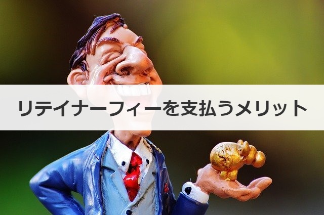 リテイナーフィーを支払うメリット