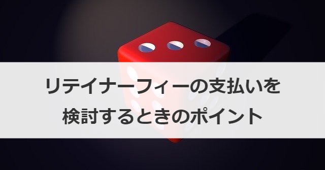 リテイナーフィーの支払いを検討するときのポイント