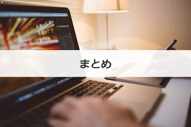 まとめ