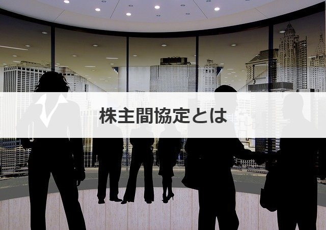 株主間協定とは