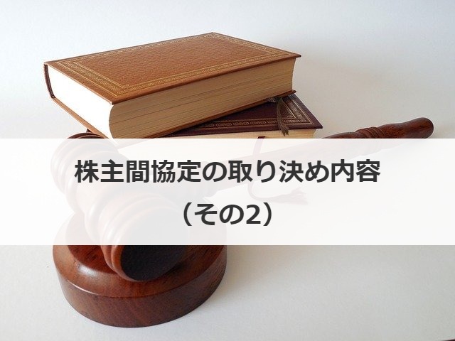 株主間協定の取り決め内容（その2）