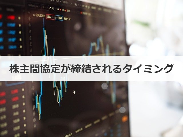 株主間協定が締結されるタイミング