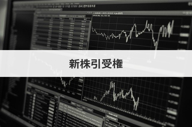 新株引受権