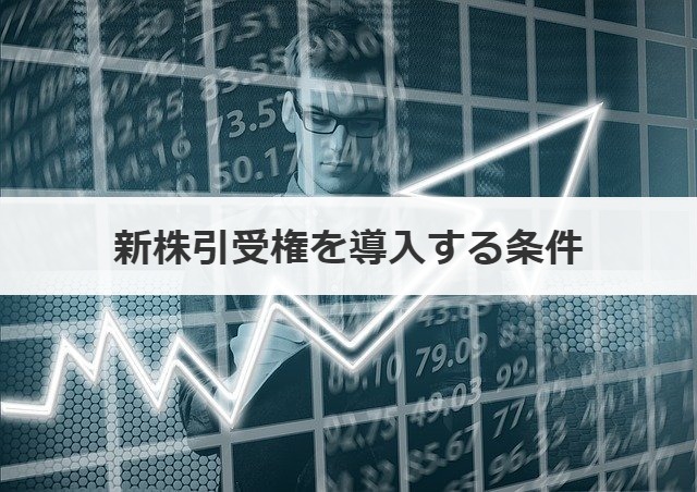 新株引受権を導入する条件