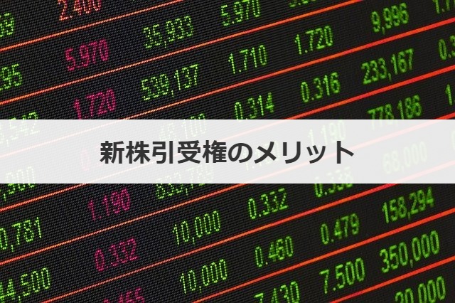 新株引受権のメリット