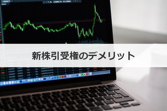 新株引受権のデメリット