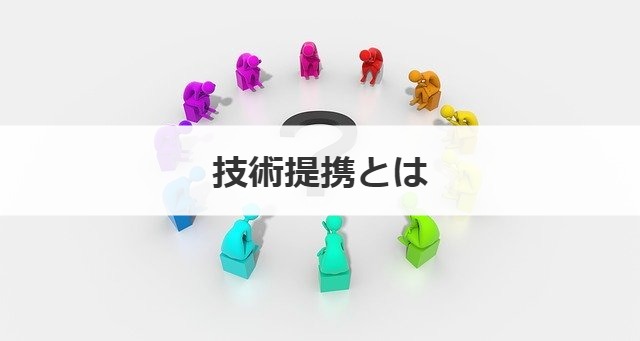 技術提携とは
