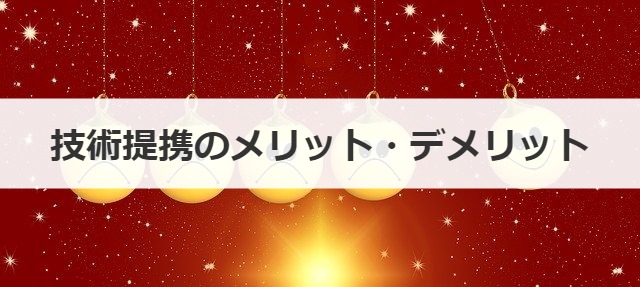 技術提携のメリット・デメリット