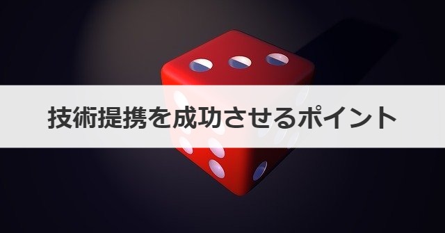 技術提携を成功させるポイント
