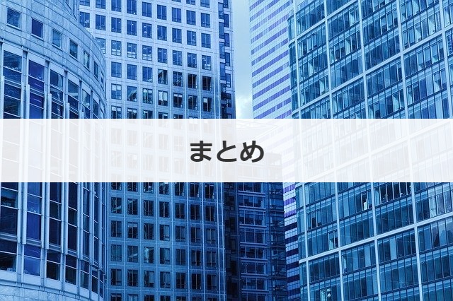 まとめ