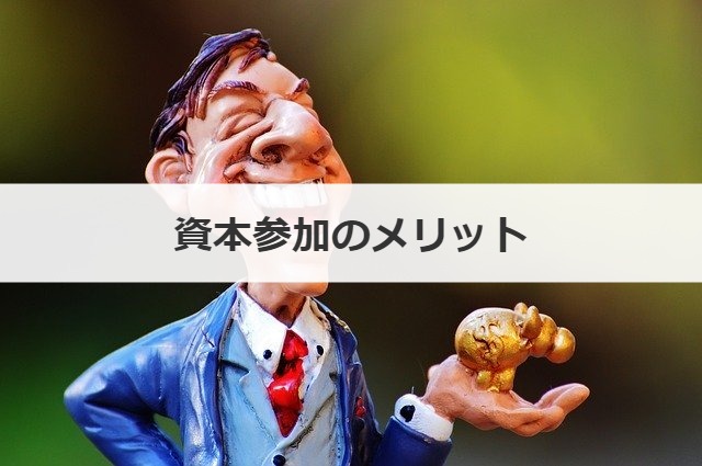 資本参加のメリット