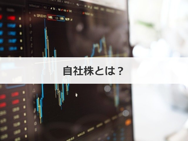自社株とは？