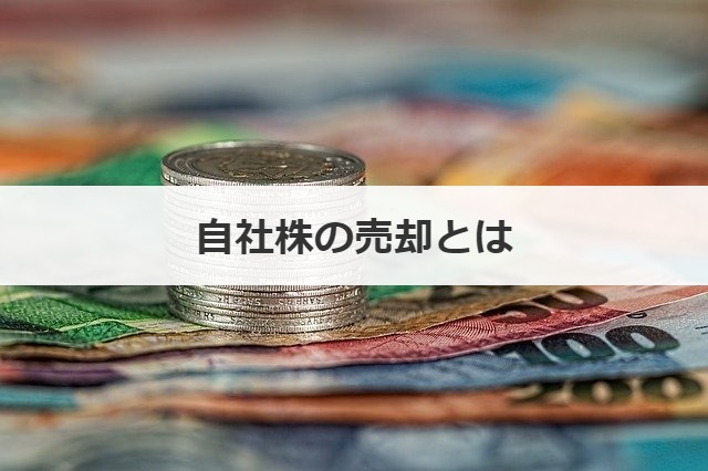自社株の売却とは