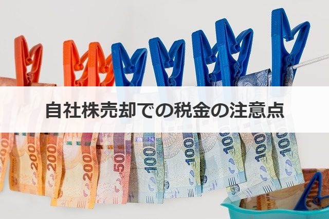 自社株売却での税金の注意点