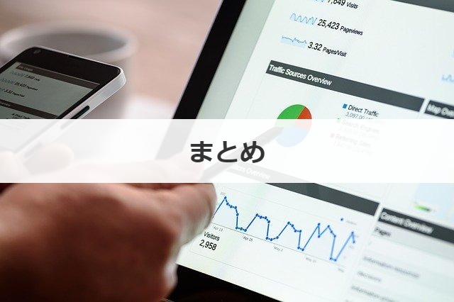 まとめ