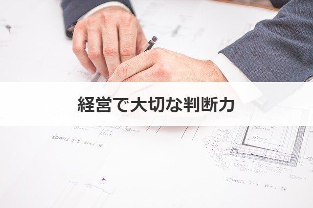 経営で大切な判断力