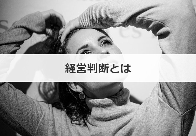 経営判断とは