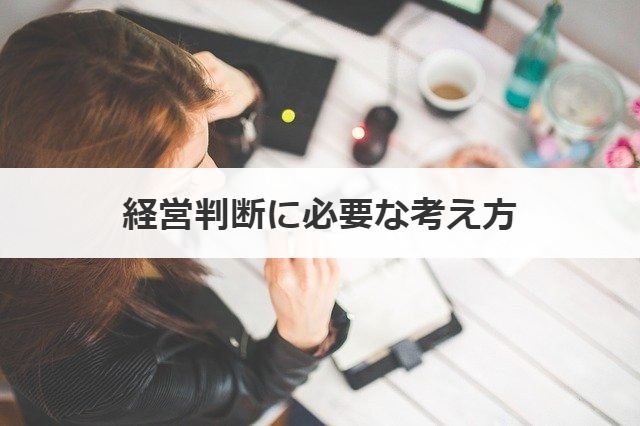 経営判断に必要な考え方