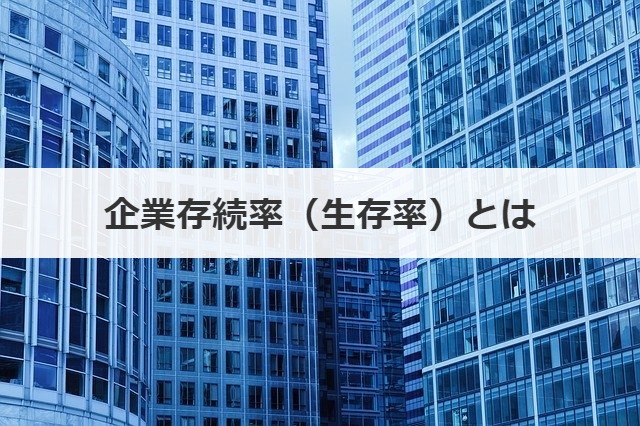 企業存続率（生存率）とは