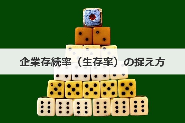 企業存続率（生存率）の捉え方