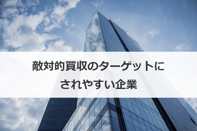 敵対的買収のターゲットにされやすい企業