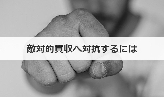 敵対的買収へ対抗するには