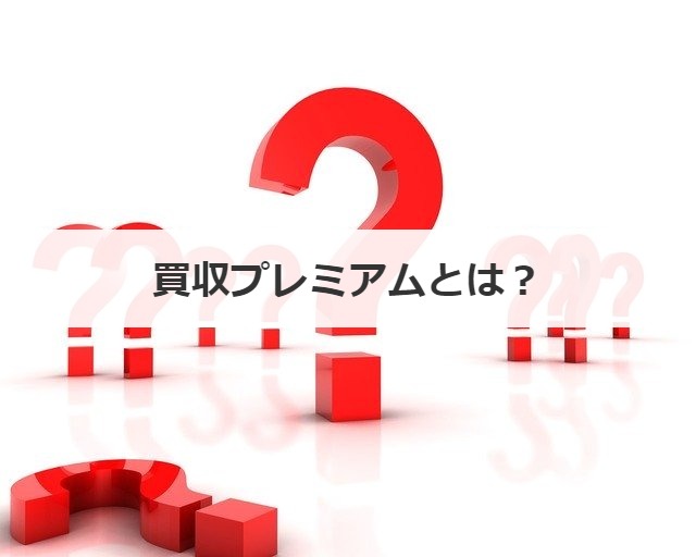 買収プレミアムとは？
