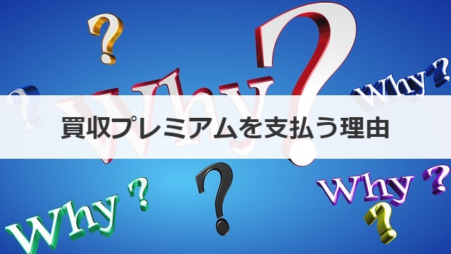 買収プレミアムを支払う理由