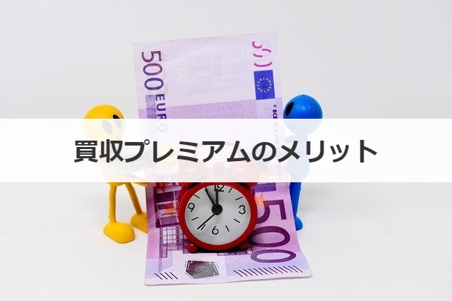 買収プレミアムのメリット