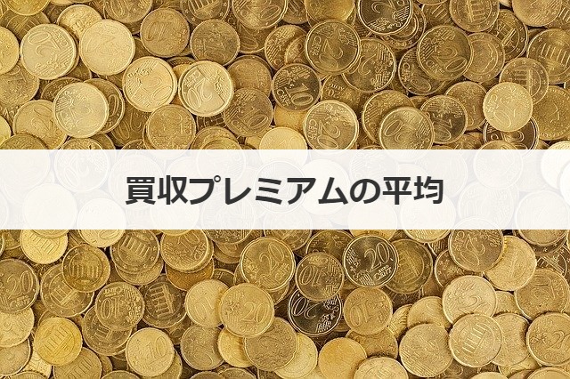 買収プレミアムの平均