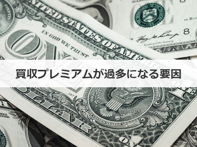 買収プレミアムが過多になる要因