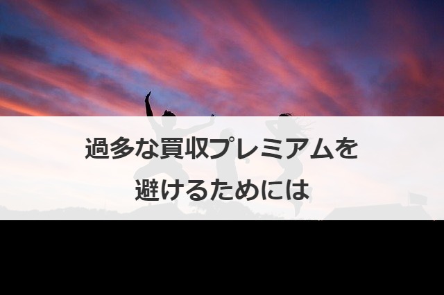 過多な買収プレミアムを避けるためには