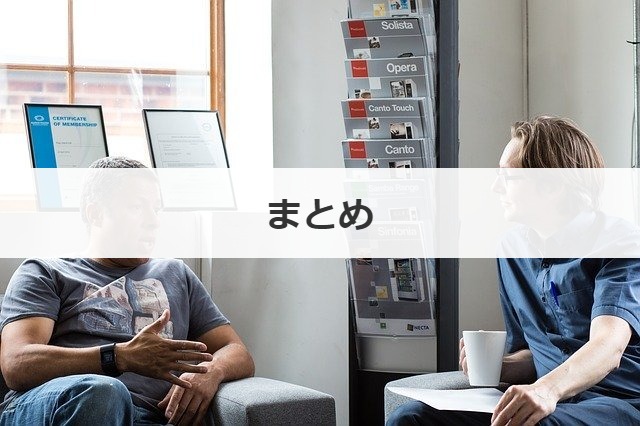 まとめ