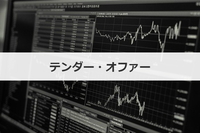 テンダー・オファー