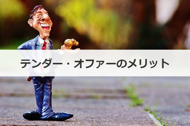 テンダー・オファーのメリット