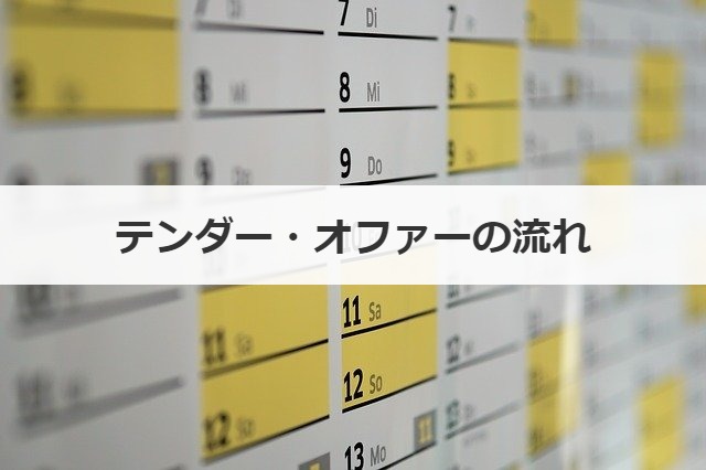 テンダー・オファーの流れ