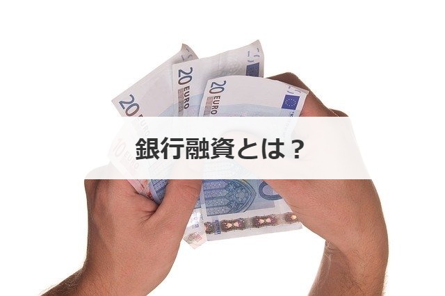 銀行融資とは？