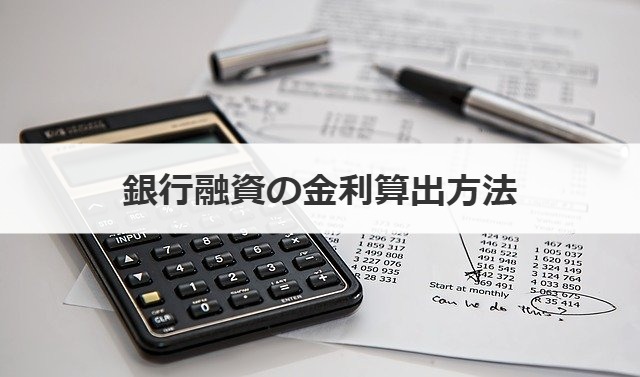 銀行融資の金利算出方法