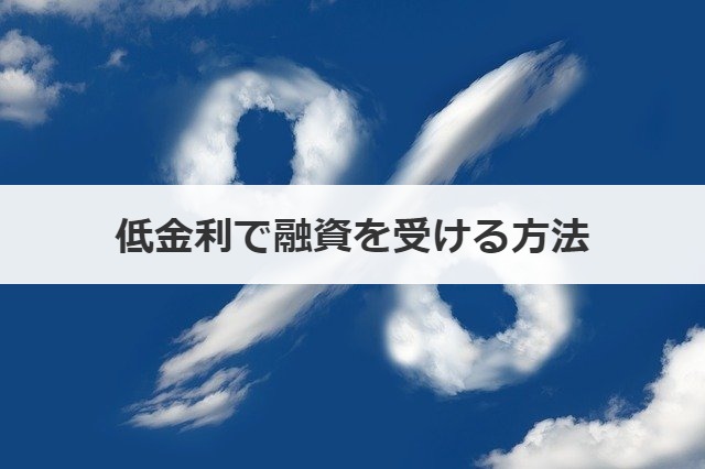 低金利で融資を受ける方法