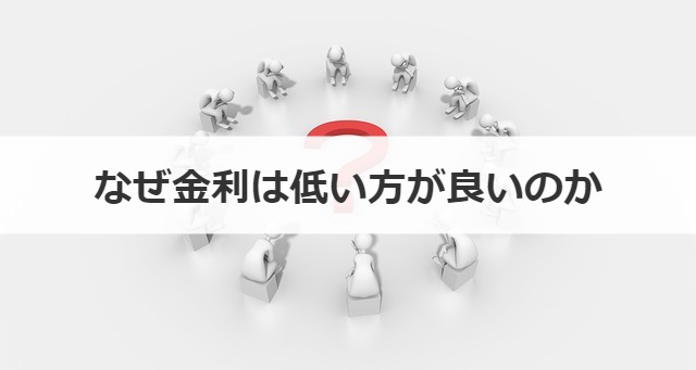 なぜ金利は低い方が良いのか