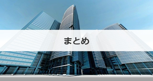 まとめ