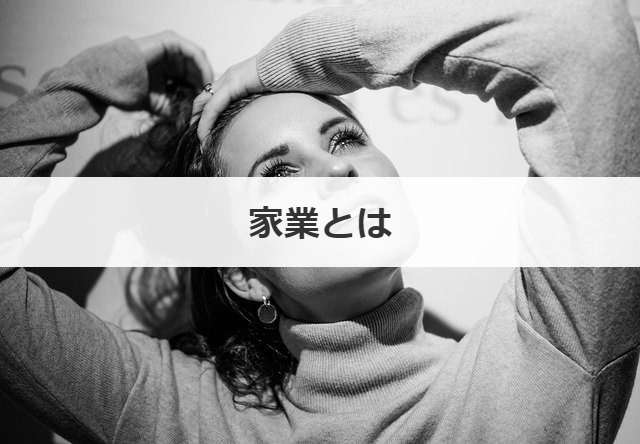 家業とは