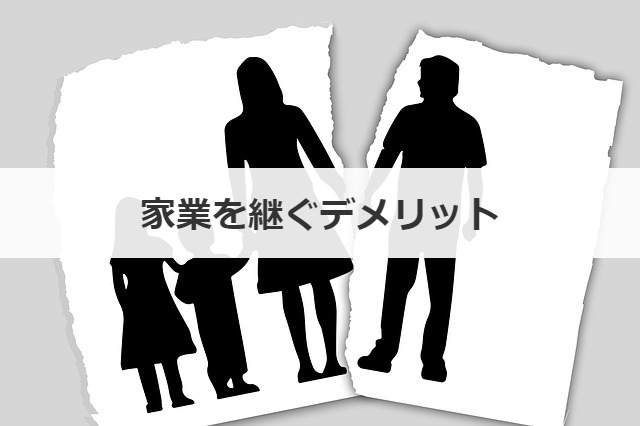 家業を継ぐデメリット