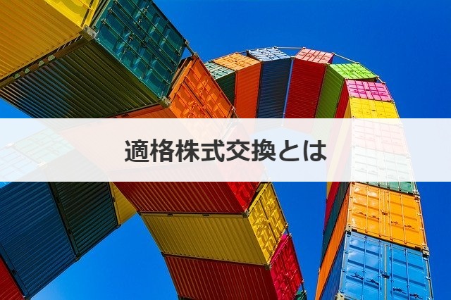 適格株式交換とは